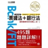 2021金融基測╱銀行招考題庫完全攻略：票據法概要＋銀行法...