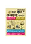 機械原理含概論大意【適用鐵路特考、台電、中油、中鋼、中華電...