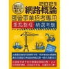 網路【適用中華電信、中油、台電、中鋼、台菸、台水、漢翔、北...