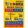 計算機概論（電腦概論、電腦常識）【適用台電、中油、中鋼、中...