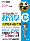 證券分析師：投資學【歷屆題庫完全攻略】