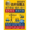 政府採購法【適用鐵路特考、台電、中油、中鋼、中華電信、台菸...