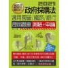 政府採購法(測驗+申論)歷屆題庫【適用鐵路、台電、中油、中...
