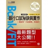 2021細說金融基測╱銀行招考：口試秘訣與實作－面試官「內...