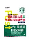 郵政三法大意與金融科技知識大意二合一速成