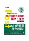 郵政內勤共同科目：國文、英文二合一速成 110
