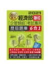 經濟部聯招(企管類組)：6合1歷屆題庫全詳解