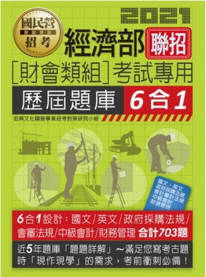 經濟部所屬事業機構新進職員(財會類組)：6合1歷屆題庫全詳...