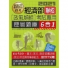 經濟部所屬事業機構新進職員政風組：6合1歷屆題庫全詳解
