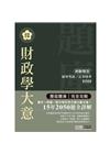 財政學大意歷屆題庫完全攻略-初等考試/五等特考