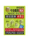 中油僱員甄試(機械類專用)：歷屆題庫4合1(共同＋專業科目...