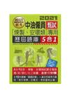 中油僱用人員甄試（煉製類、安環類專用）：5合1歷屆題庫全詳...