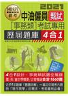 中油僱用人員甄試(事務類專用)：4合1歷屆題庫全詳解(共同...
