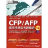 CFP/AFP課程精華與考題精選(理財規劃顧問)(八版)