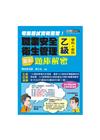 最新職業安全管理乙級：學術科題庫解密(歷屆試題詳解)【獨家...