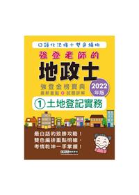 2020年地政士不動產實用小法典 地政士 不動產經紀人適用 十六版