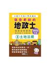 土地法規-地政士「強登金榜寶典」