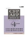 CFP/AFP通關講座：模組4投資規劃