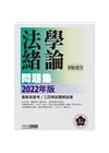 法學緒論（測驗題型）問題集