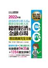 證券分析師╱期貨分析師：總體經濟與金融市場【歷屆題庫完全攻...