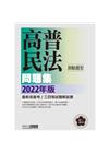 2022民法（概要）主題式進階問題集（測驗題型）