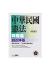 2022中華民國憲法測驗題型主題式進階問題集