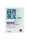 2022高普英文測驗題型問題集