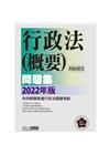 高普：2022行政法(測驗題型)主題式進階問題集-111/...
