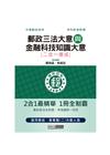 郵政三法大意與金融科技知識二合一速成