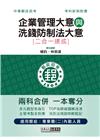 2022郵政招考：內勤速成總整理（企業管理大意＋洗錢防制法...