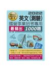 國營事業招考：英文必考1000題【適用台電、中油、中鋼、中...