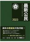 最新公民(重點整理+精選考題)-初考五等