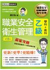 職業安全衛生管理乙級贏家攻略十一版