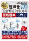 經濟部聯招新進職員(企管類組)歷屆題庫6合1