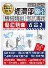 經濟部聯招(機械類組)考試專用歷屆題庫6合1