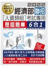 經濟部聯招人資類組考試專用歷屆題庫6合1