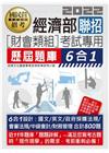 經濟部聯招（財會類組）考試專用 歷屆題庫6合1