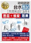 台灣自來水公司甄試共同科目3合1歷屆＋模擬題庫