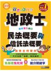 全新改版！地政士強登金榜寶典民法概要與信託法概要【地政新法...
