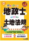 全新改版！地政士強登金榜寶典土地法規【地政新法＋全新解題】
