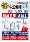 中油僱用人員甄試（煉製類、安環類專用）：5合1歷屆題庫全詳...