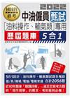 中油僱用人員甄試（油料操作、輸氣類專用）：5合1歷屆題庫全...