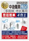 中油僱用人員甄試（事務類專用）：4合1歷屆題庫全詳解（共同...