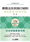 農會招考：農會法及其施行細則