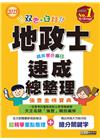 全新改版！地政士(專業科目四合一)─強登速成總整理