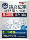 鐵路國文歷屆問題集