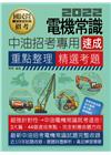 電機常識速成【中油招考專用】