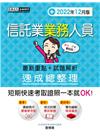 信託業業務人員：最新重點+試題解析 速成總整理