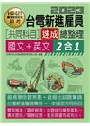2023台電雇員共同科目二合一速成總整理（國文+英文）