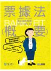 2023細說金融基測／銀行招考：票據法（概要）